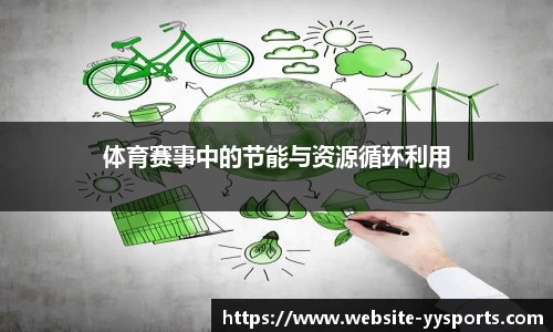 体育赛事中的节能与资源循环利用
