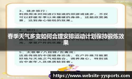 春季天气多变如何合理安排运动计划保持锻炼效果