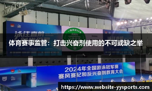 体育赛事监管：打击兴奋剂使用的不可或缺之举