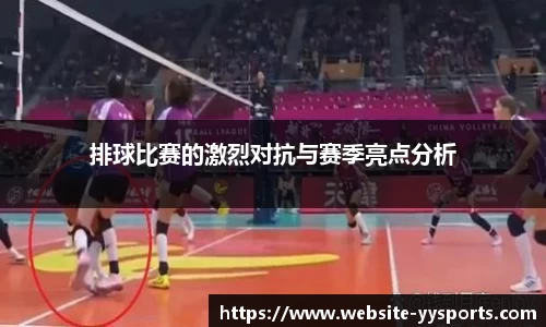 排球比赛的激烈对抗与赛季亮点分析